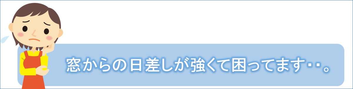 窓からの日差しが強くて困ってます.・・・。