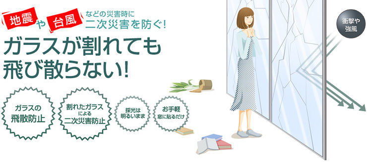 地震や台風などの災害時に二次被害を防ぐ！ガラスが割れても飛び散らない！ガラスの飛散防止、割れたガラスによる二次災害防止