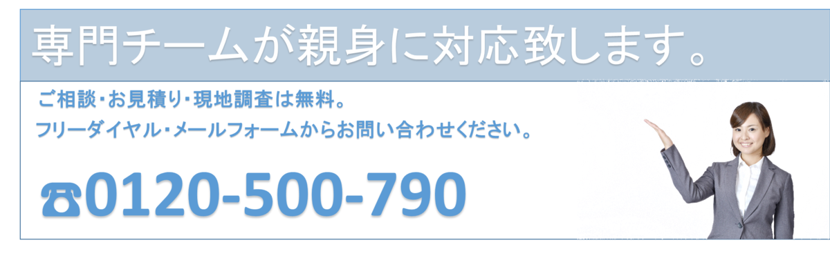 専門チームが親身に対応致します。