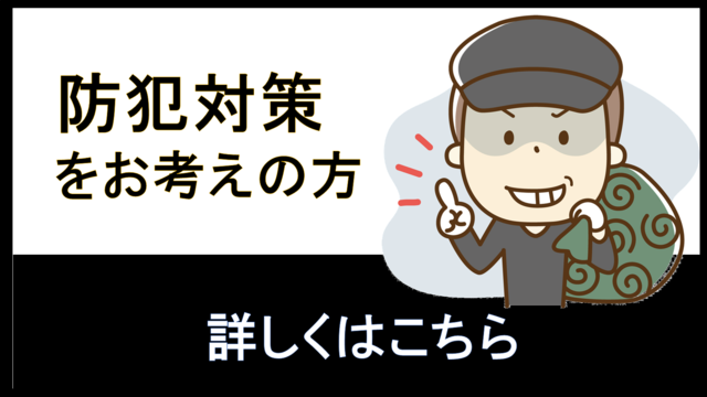 防犯対策をお考えの方　詳しくはこちら