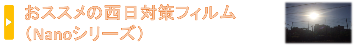 お勧め西日対策フィルム