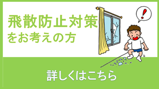 飛散防止フィルムをお考えの方はこちら