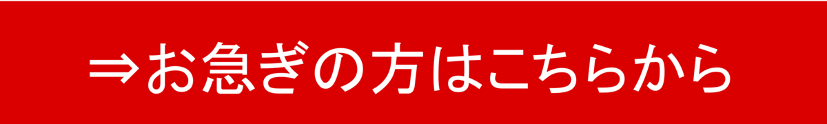 お急ぎの方はこちらから