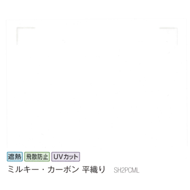 ミルキー・カーボン　平織り