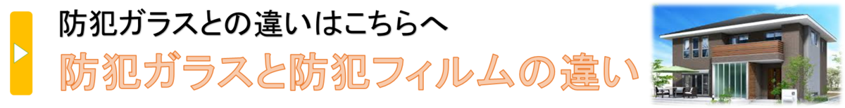 防犯ガラスと防犯フィルムの違い