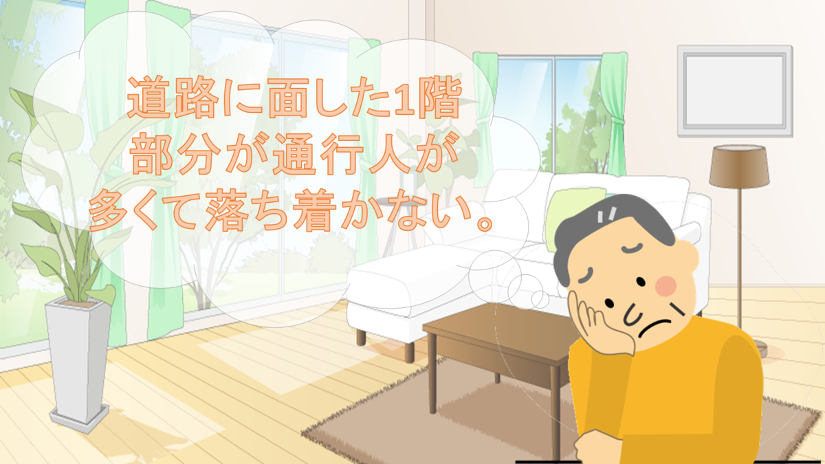 道路に面した一階が通行人が多くお部屋の中が見えてそうで落ち着かない