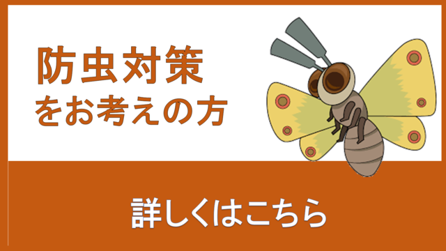 防虫対策をお考えの方　詳しくはコチラ