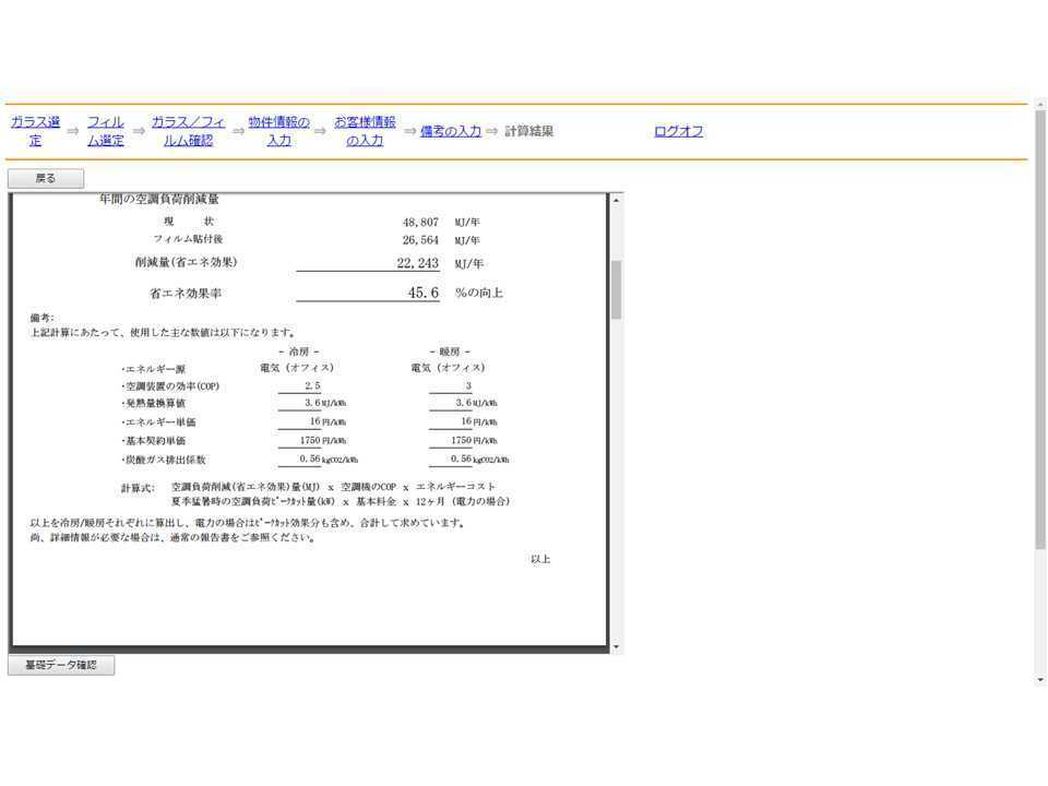 省エネ計算システム結果写真２