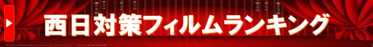 西日対策フィルムランキング