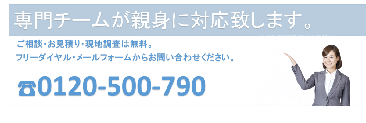 専門チームが親身に対応いたします。