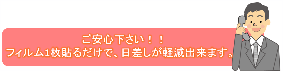 ご安心ください！窓ガラスにフィルム一枚貼るだけで、日差しが軽減できます。