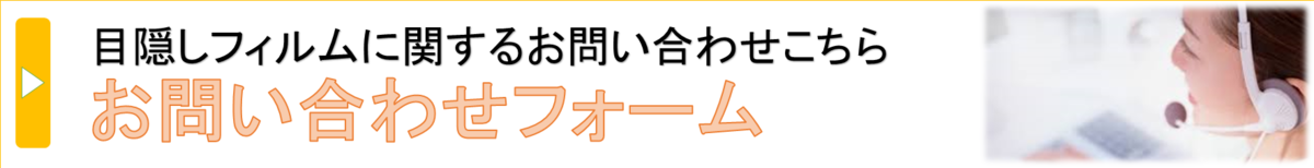 目隠しフィルムにお問い合わせはこちらをクリック