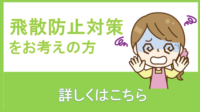 飛散防止対策をお考えの方詳しくはこちらをクリック