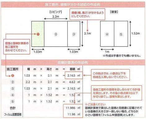 フィルム施工箇所の図面および面積計算書の作成例